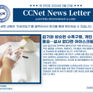 [CCN 안전소식지] 2024년도 3월 21일 제 292호