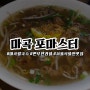 마곡 서울식물원 맛집 포마스터 무한쌀국수