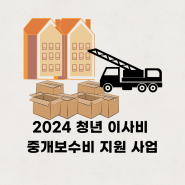 2024 경기도 청년정책 이사비 및 중개보수료 지원 사업 모집공고