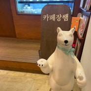 [서울] 홍대 디저트 맛집 다쿠아즈 맛집 카페장쌤