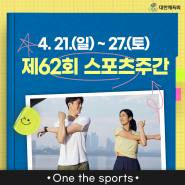 [Sports for all] 2024 제62회 스포츠주간 안내(4. 21. ~ 4. 27.)