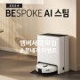 삼성 비스포크 로봇청소기 AI 스팀 앰버서더 도전 우리집 모먼트