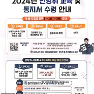 인천 남동구청 포스터 - 2024년 민방위 교육 및 통지서 수령 안내 민방위사이버교육 지정일 참석불가시