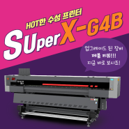 수성프린터 SuperX-G4B 리뷰!