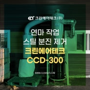 연마 작업 스틸 분진 제거 크린에어테크 싸이클론 집진기 CCD-300 설치사례
