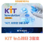 [KIT Newsletter] KIT, 따뜻한 3월 소식