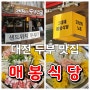 대전 법동 점심 두부 맛집 노포 매봉식당 계족산점.