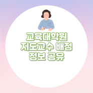 [대학원 팁] 교육대학원 지도교수 배정 관련 정보