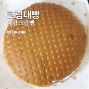 크림대빵 가격 대왕크림빵 파는곳 정보