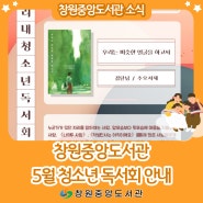 [창원중앙]5월 미리내청소년독서회 안내