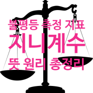 소득 불평등 지표 지니계수 뜻 원리 유래 등 알기 쉽게 총정리