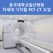 차세대 정말 암·치매 진단 디지털 PET-CT 도입