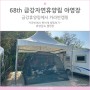 68th 금강자연휴양림 야영장 카라반캠핑여행
