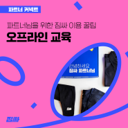 [파트너 커넥트] 파트너님을 위한 짐싸 이용 꿀팁! 오프라인 교육