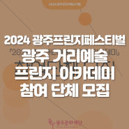 2024 광주프린지페스티벌 _ 「광주 거리예술 프린지 아카데미」 참여단체 모집