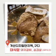 대식당 가산동 삼겹살 돼지갈비 맛집 회식장소로 좋은 식당 후기(주차장o)