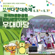 [보성다향대축제]- 한국차문화공원잔디광장주무대