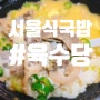 [수원 인계동 맛집] 육수당#3 각종 고기 건더기가 들어간 서울식국밥!!