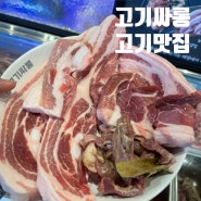 전주 평화동맛집 무한리필 고기맛집::: 고기싸롱 평화점