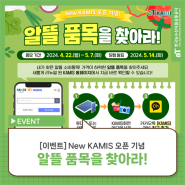 [이벤트] New KAMIS 오픈 기념! 알뜰 품목을 찾아라!