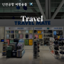 인천공항 트래블메이트 2터미널 캐리어 파는곳 해외여행 준비물 여행용품 매장