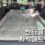 싼타페 차박매트 (feat. 메모리폼 캠핑 차박용에어매트 )