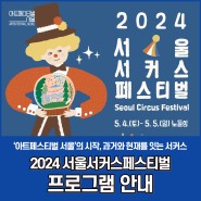 2024 서울서커스페스티벌 프로그램 안내