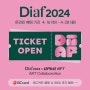 2024 대구국제아트페어 Diaf 전시정보 & 사전예매 할인 티켓 오픈, 5월 대구 전시회 박람회 추천