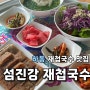 하동 구례 맛집 <섬진강 재첩국수> 맛도 뷰도 합격 !