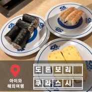 오사카 도톤보리 회전초밥 쿠라 스시! 가성비짱~ 게임까지! w.아이들이 좋아했던 스시맛집