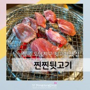 대구 국우동 도남지구 맛집 - 찐찐뒷고기 칠곡 뒷고기맛집 돼지특수부위 전문점