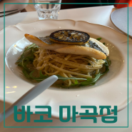 [서울] 양천향교역 맛집 '바코' 마곡점 후기