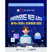 ｢K-Startup Issue & Trend｣ 124회차. 하이브리드 워크 시대