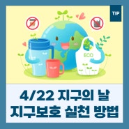 4월 22일 지구의 날, 일생생활 속 지구보호 실천 방법