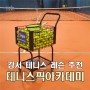 강서 테니스픽아카데미 인생 첫 테니스 레슨 초보자 후기