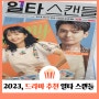 드라마 일타스캔들 결말 줄거리 등장인물 범인 | 전도연 정경호 노윤서