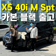 부산 BMW 해운대전시장 X5 40i 엠 스포츠 카본 블랙 출고 완료!