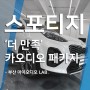 부산 카오디오 전문업체 기아 스포티지 더만족 패키지 투입!!
