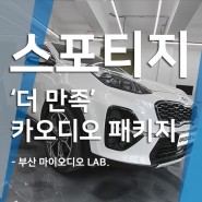 부산 카오디오 전문업체 기아 스포티지 더만족 패키지 투입!!