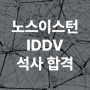 림아트 2024년 가을 학기 미국 노스 이스턴 대학 IDDV (Information Design and Data Visualization) 석사 합격