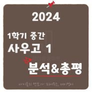 [사우고1] 2024년 1학기 중간고사 영어 분석 & 총평