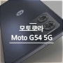 모토로라 모토 G54 5G 스마트폰 출시
