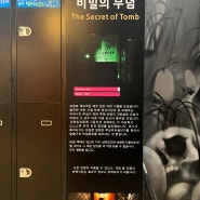 대구 방탈출 카페, 월성동 방탈출 '트랩코리아 대구월성점' 난이도 높은 비밀의 무덤 후기