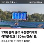 53회 춘계 중고 육상경기 대회 여자중학교 1500m 결승 1조