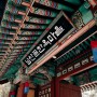 아름다운 한국식 쉼터 '남산골한옥마을'