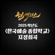 잠실연기학원 현액터스 2025학년도 한국예술종합학교 지정희곡