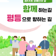 <함께하는 길, 평등으로 향하는 길>