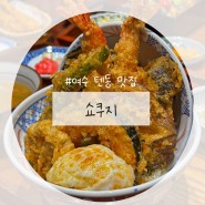 [★★★★★] 여수 현지인 텐동 맛집 추천