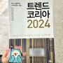 [책 리뷰] 월간 독후감_트렌드 코리아 2024