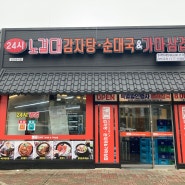청주 오창 맛집 '노걸대감자탕'
